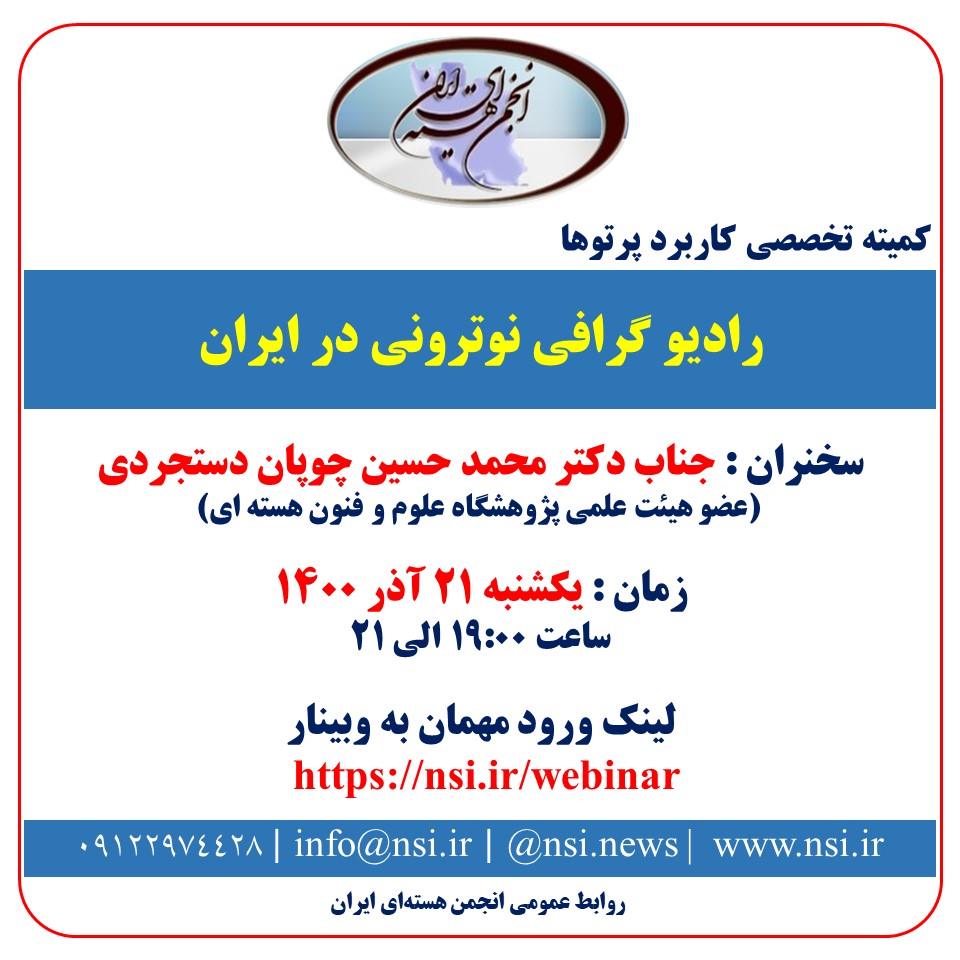 راديو گرافی نوترونی در ايران – 21 آذر 1400