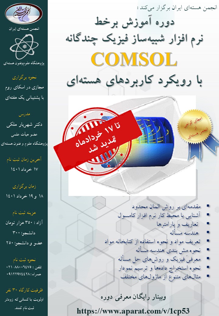 دوره آموزشی مجازی نرم افزار شبیه ساز فیزیک چندگانه (COMSOL) – 5، 4 خرداد