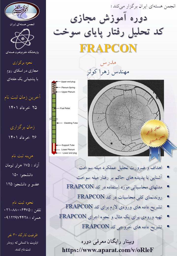 دوره آموزش مجازی کد تحلیل رفتار پایای سوخت (FRAPCON) – 26 خرداد