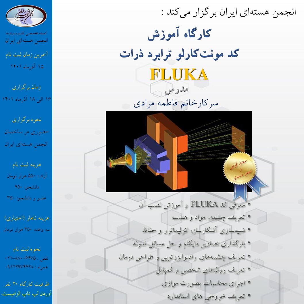 کارگاه آموزش کد مونت کارلو ترابرد ذرات (FLUKA)- 16 الی 18 آذر ماه 1401