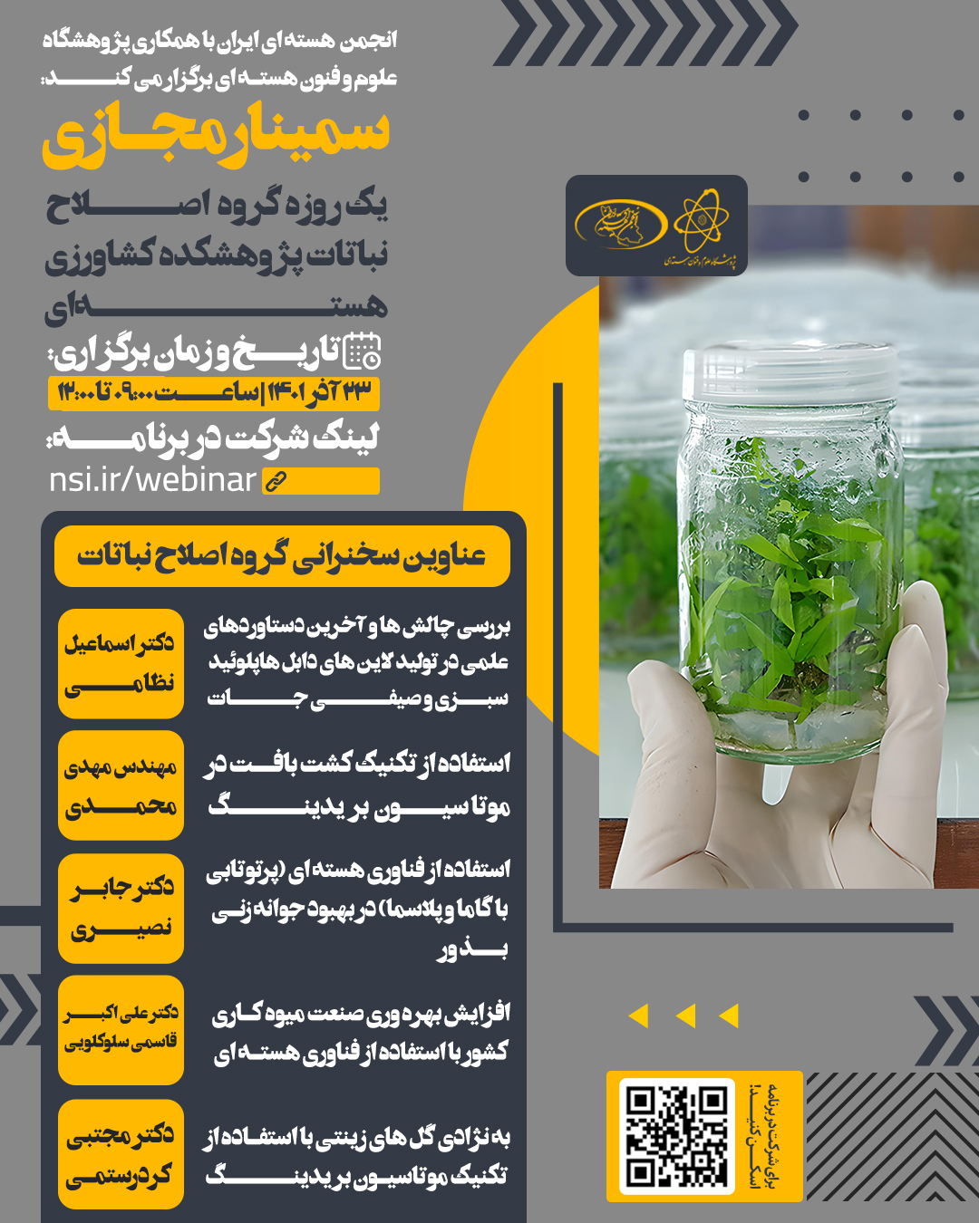 سمینار مجازی یک روزه گروه اصلاح نباتات پژوهشکده کشاورزی هسته ای – 23 آذر 1401