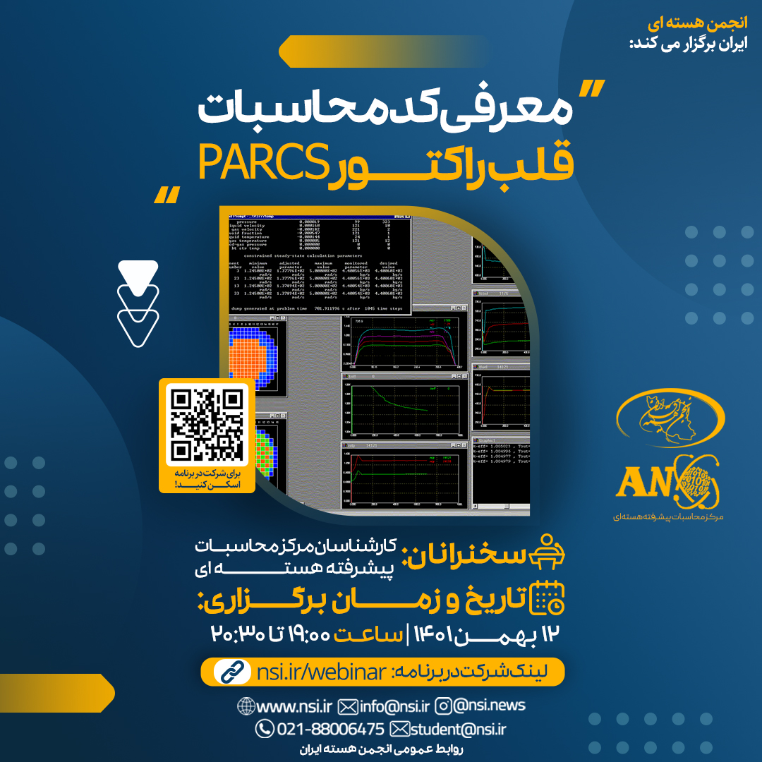 وبینار معرفی کد محاسبات قلب راکتور(PARCS) – 12 بهمن 1401