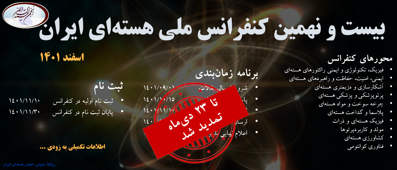 تمدید ارسال مقاله بیست و نهمین کنفرانس هسته ای ایران تا 23 دی ماه 1401
