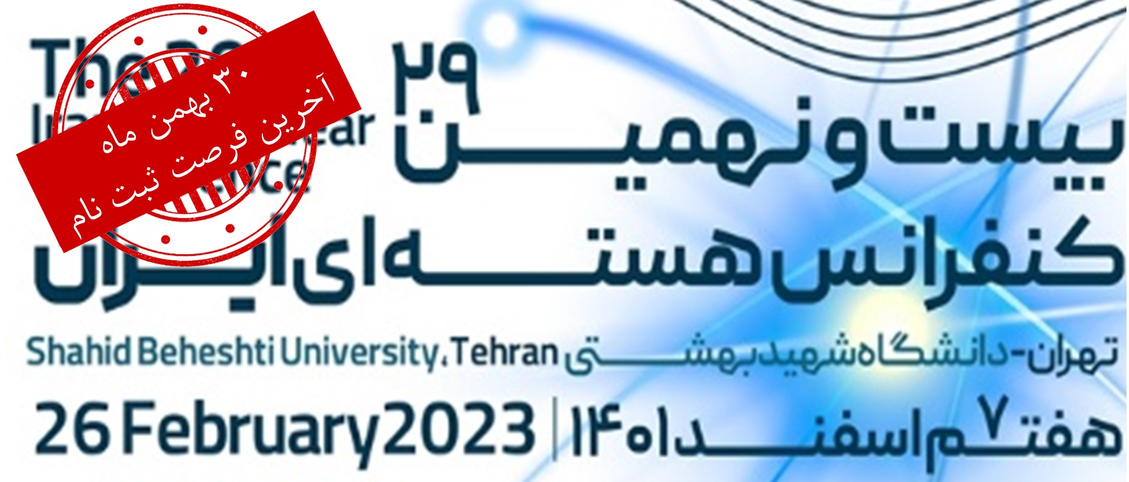 آخرین فرصت ثبت نام در بیست و نهمین کنفرانس هسته ای ایران تا 30 بهمن ماه 1401