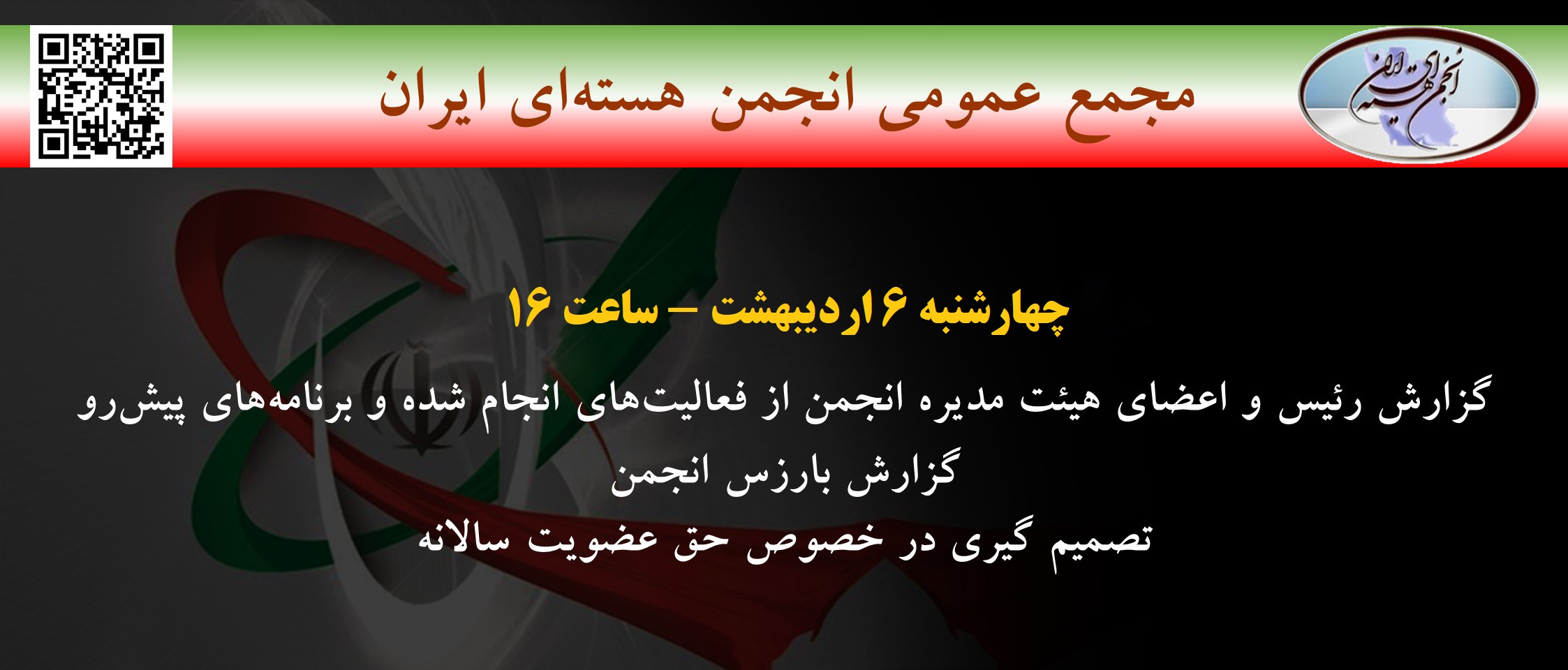 مجمع عمومی انجمن هسته‌ای ایران، چهارشنبه 6 اردیبهشت – ساعت16