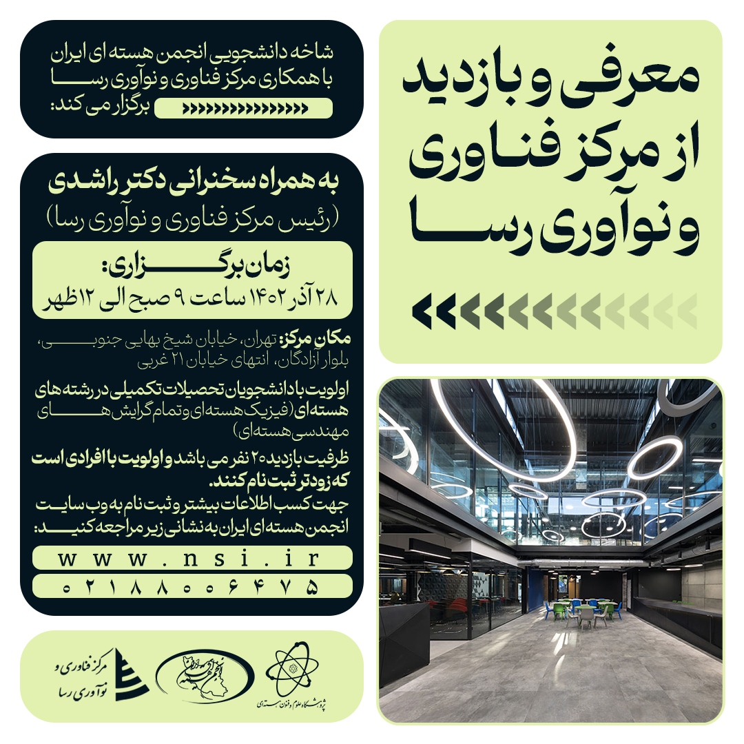 معرفی و بازدید از مرکز فناوری و نوآوری رسا – 28 آذرماه 1402