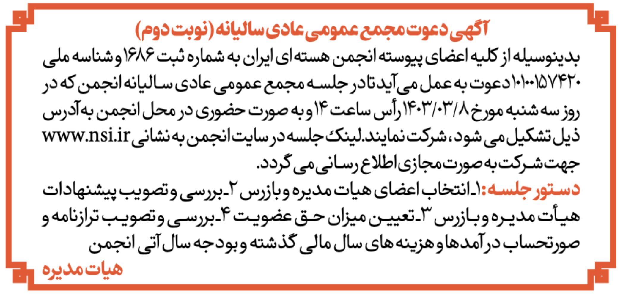 مجمع عمومی انجمن هسته‌ای ایران، سه شنبه ۸ خرداد – ساعت 1۴