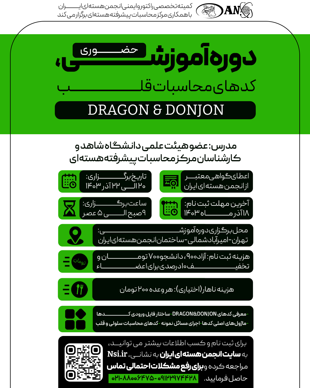 کارگاه آموزش کدهای DONJON و DRAGON