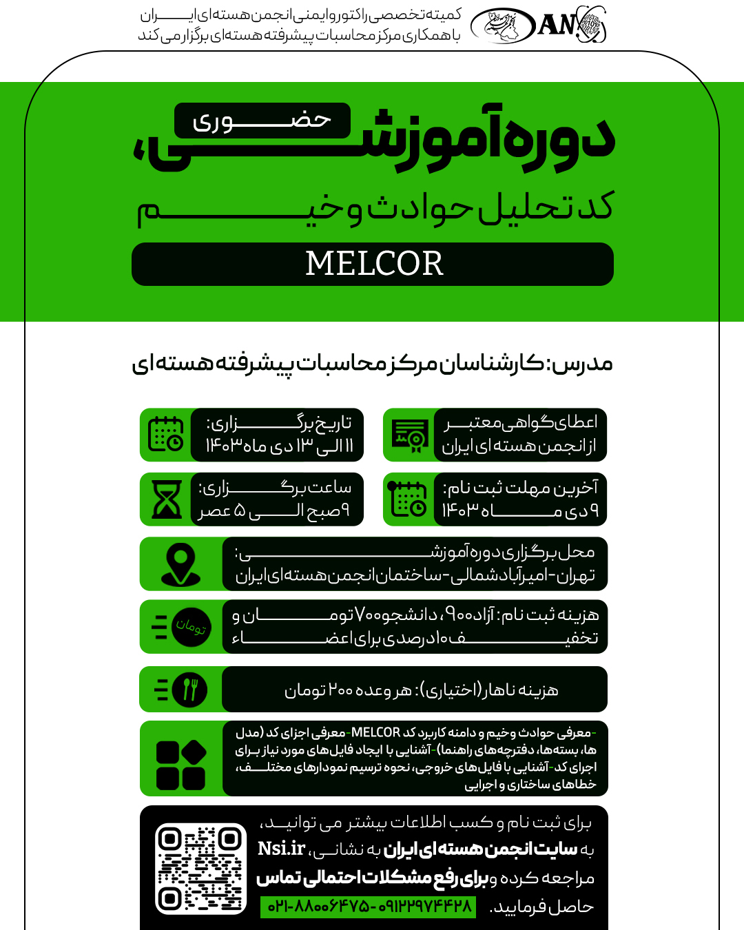 کارگاه آموزش کد تحلیل حوادث وخیم MELCOR