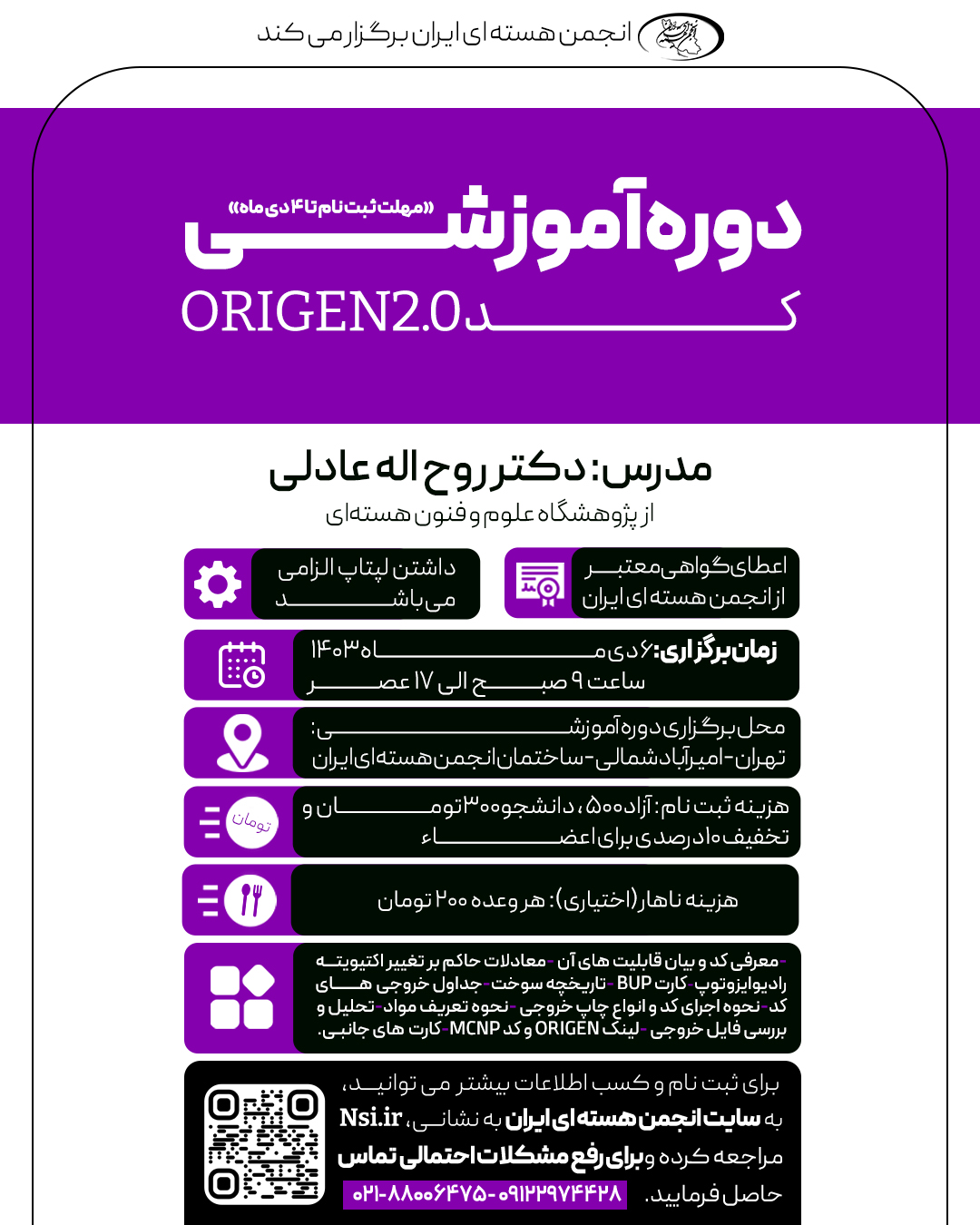 کارگاه آموزش کدORIGEN 2.0