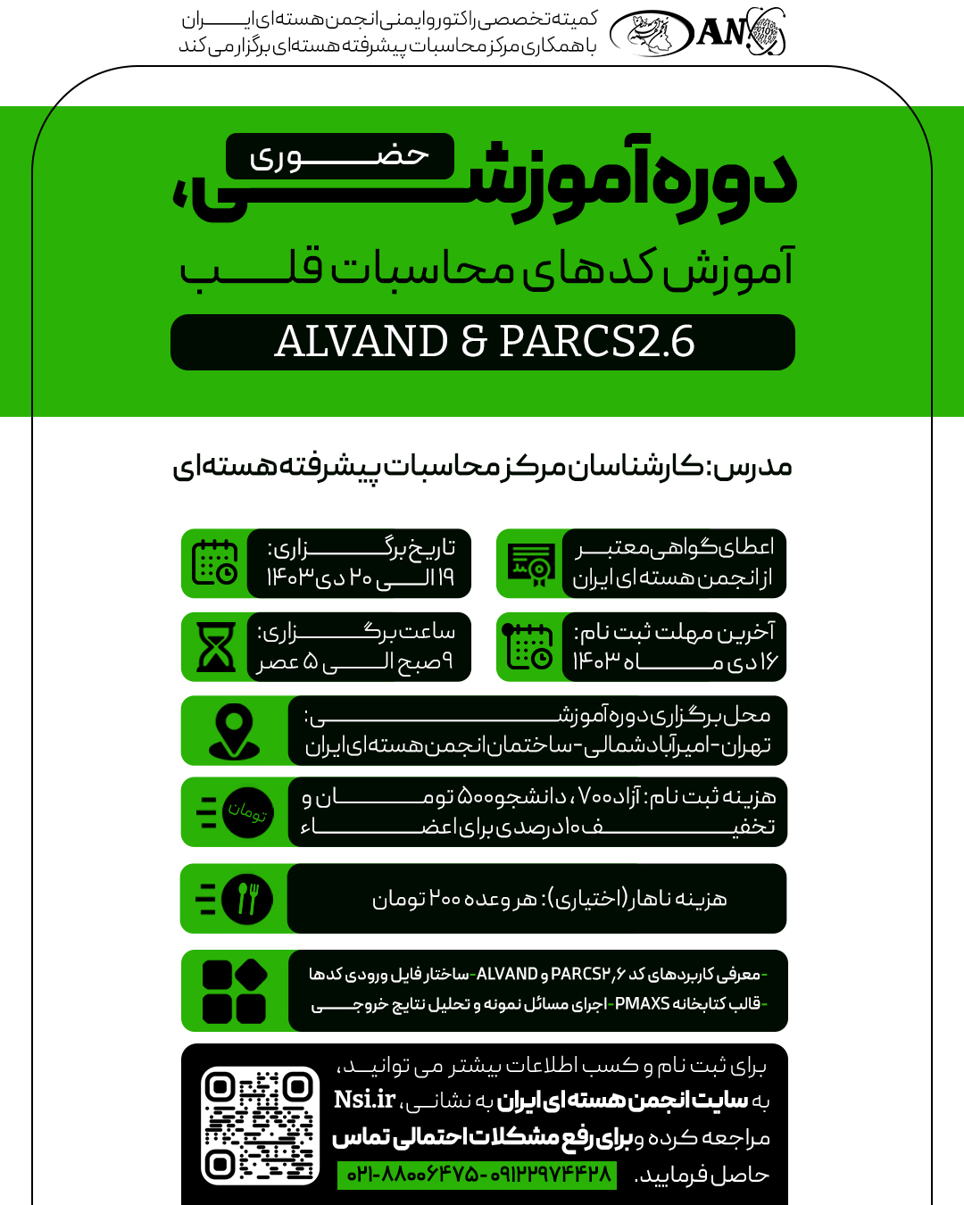 کارگاه آموزش کدهای ALVAND&PARCS2.6