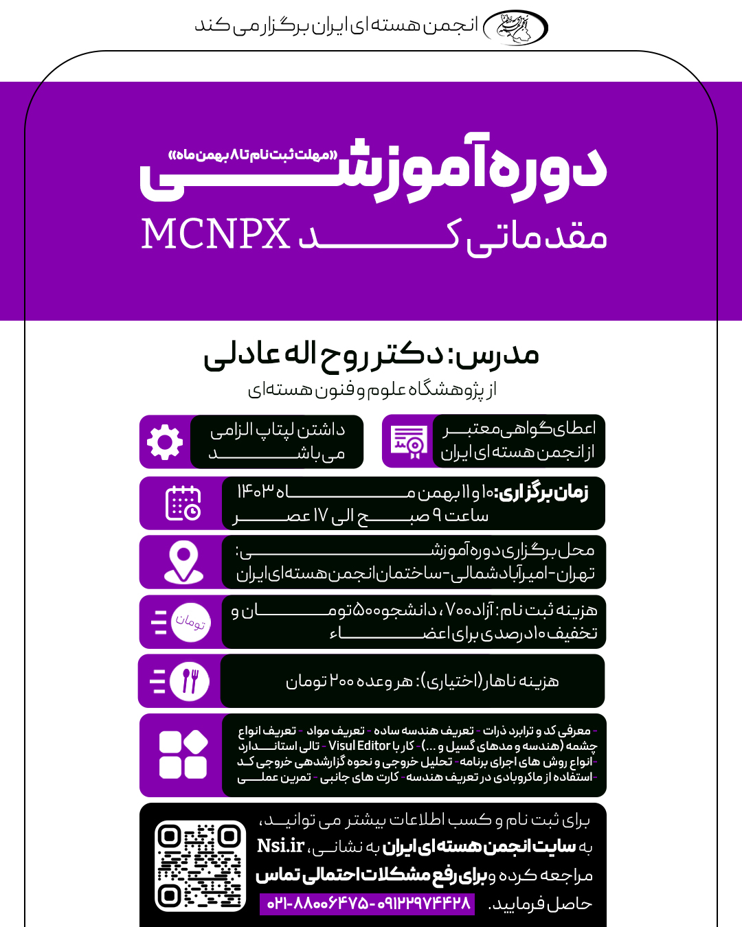 کارگاه آموزش مقدماتی کد  MCNPX