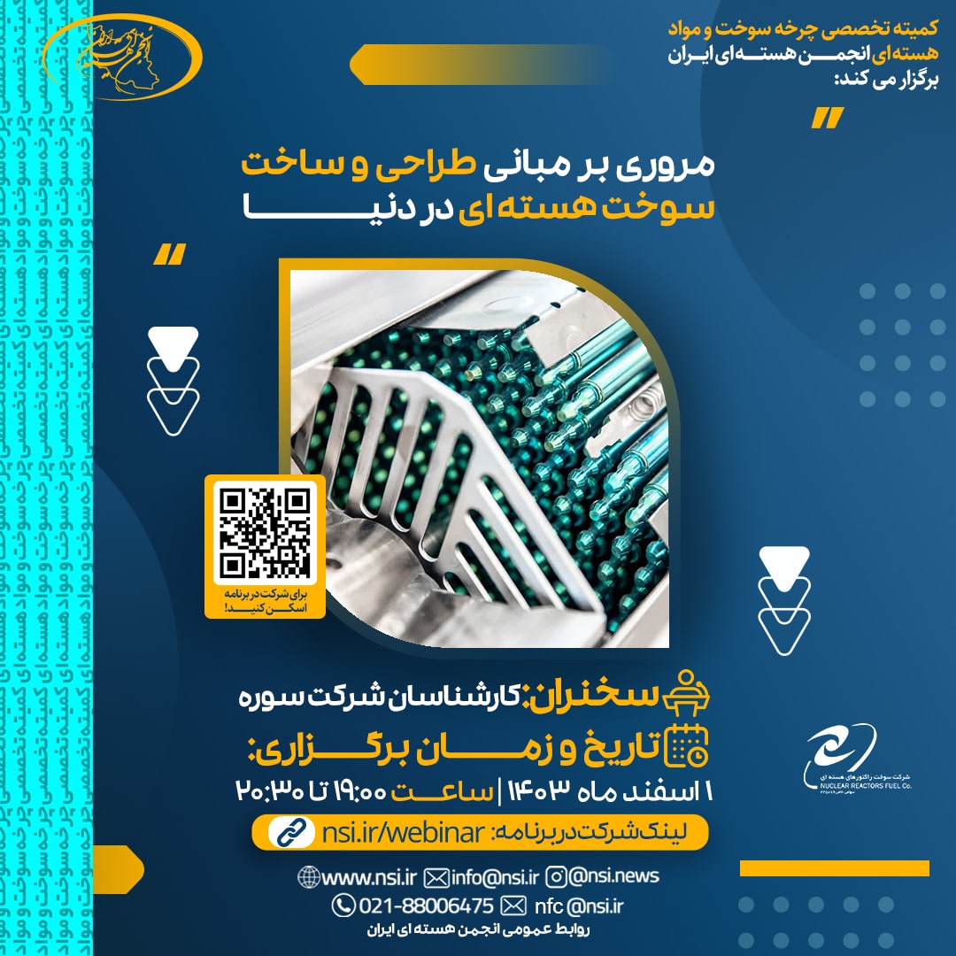 مروری بر مبانی طراحی و ساخت سوخت هسته ای در دنیا