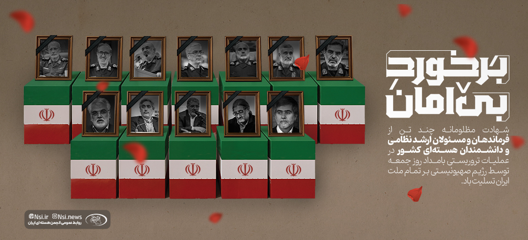 بیانیه انجمن هسته‌ای ایران در محکومیت جنایت تروریستی رژیم صهیونیستی و بزرگداشت شهدای علم و مقاومت
