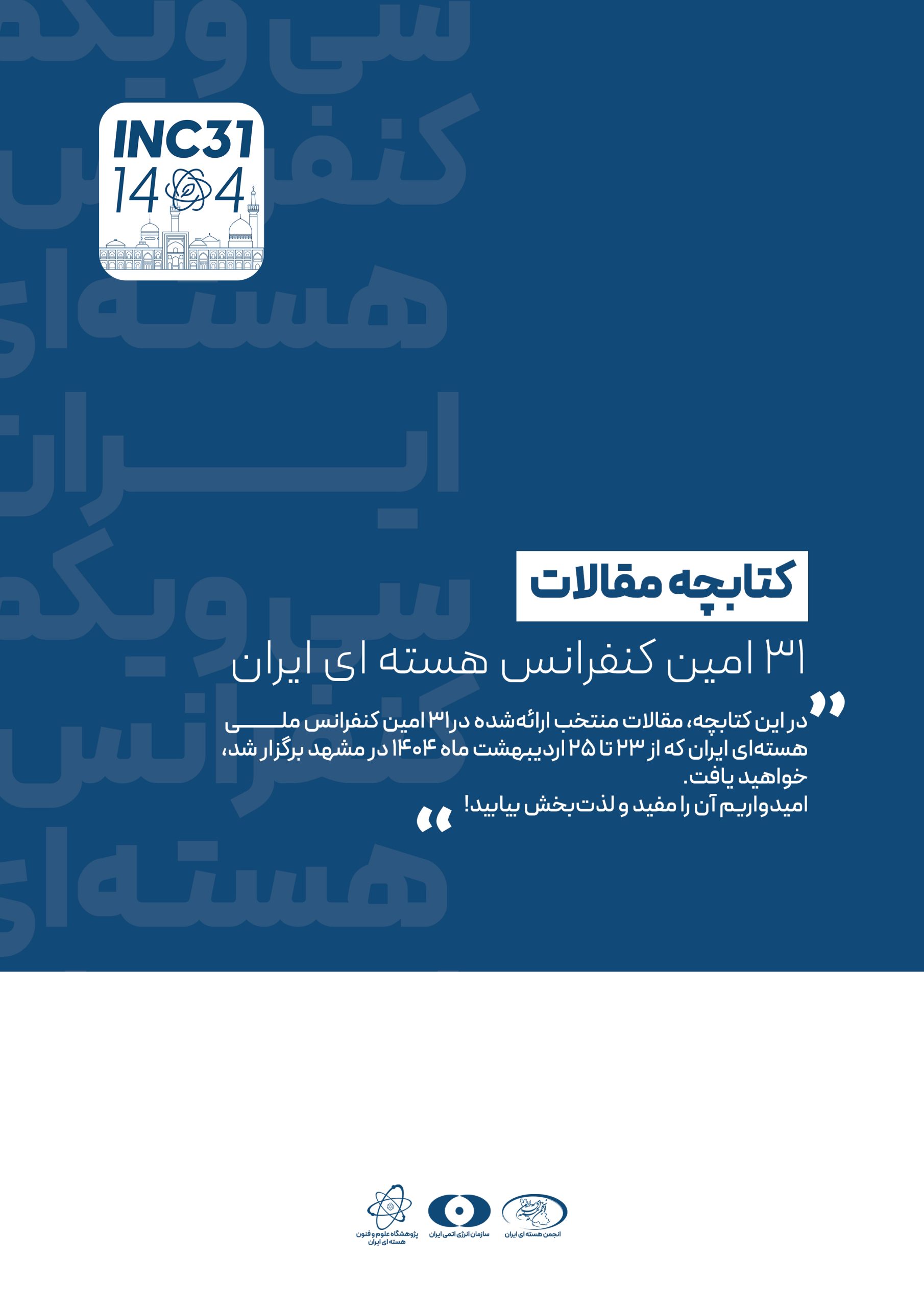 کتابچه مقالات 31 اُمین کنفرانس ملّی هسته ای ایران