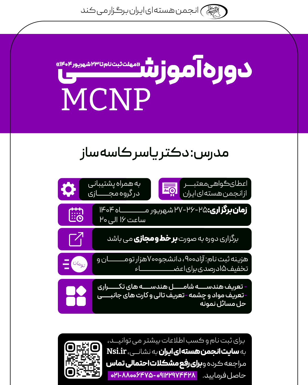 کارگاه مجازی آموزش عمومی کد MCNP