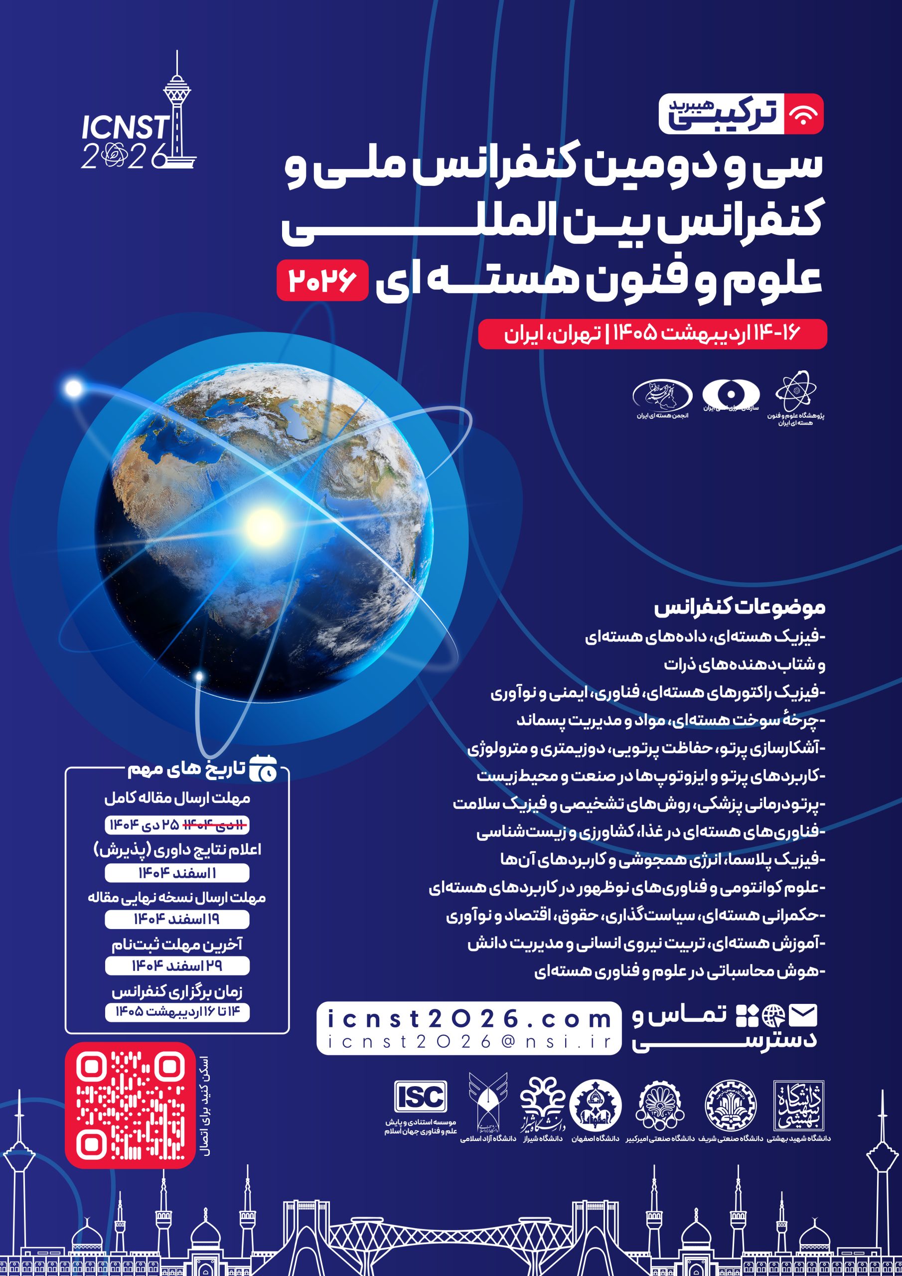 سی و دومین کنفرانس ملّی و کنفرانس بین المللی علوم و فنون هسته ای 2026