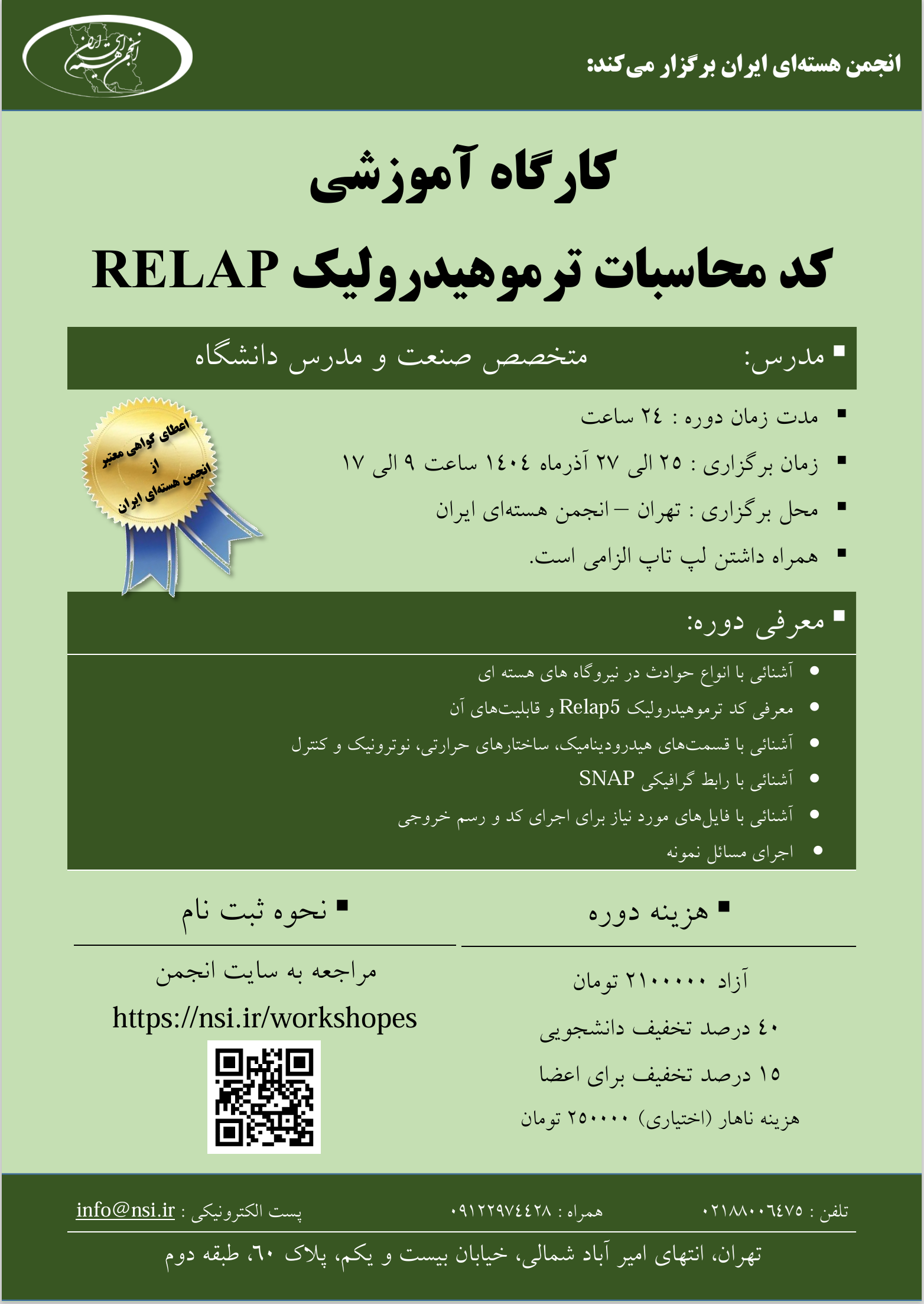 کارگاه آموزش کد محاسبات ترموهیدرولیک RELAP آذرماه 1404