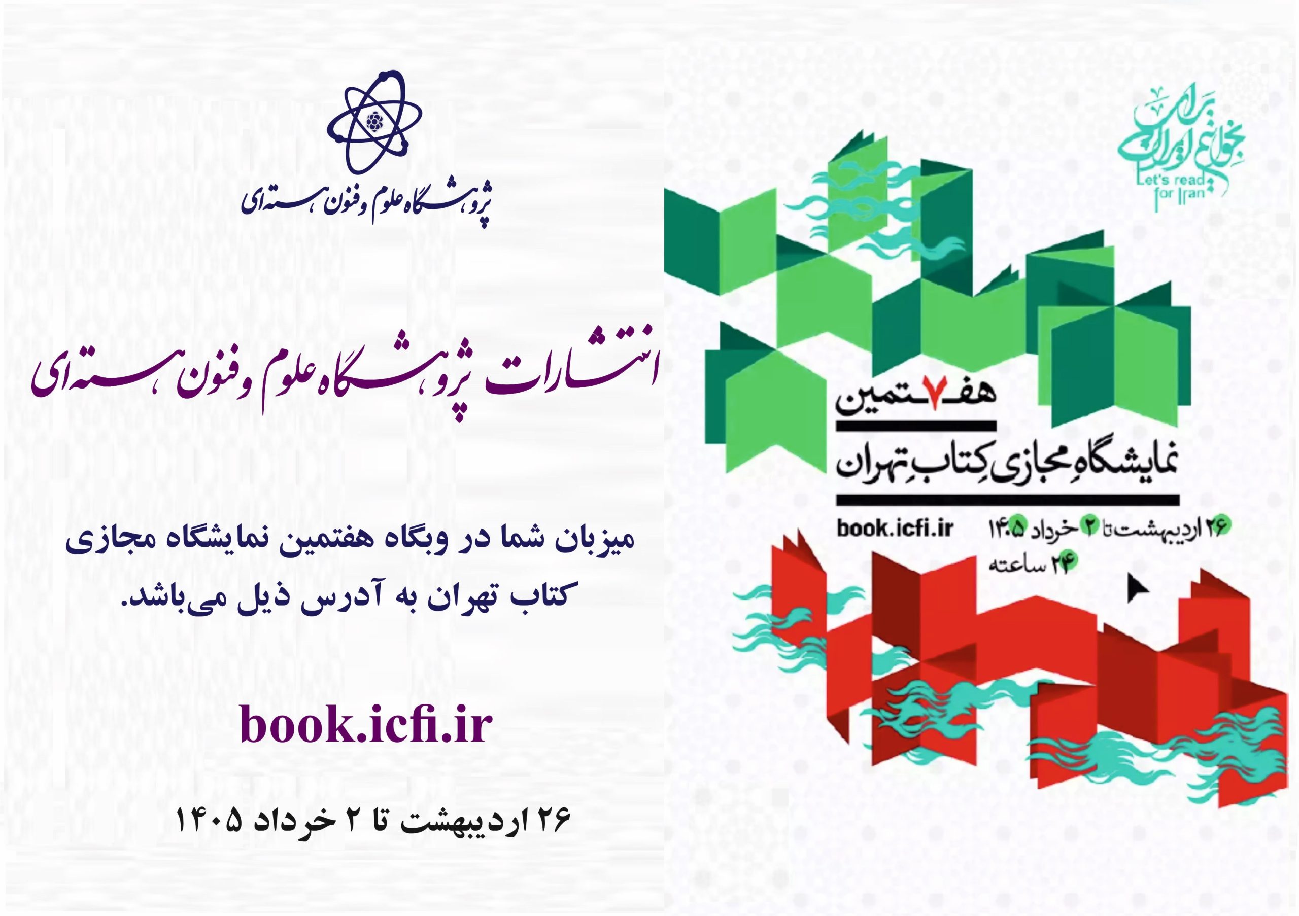انتشارات پژوهشگاه علوم و فنون هسته ای ایران در هفتمین نمایشگاه مجازی کتاب تهران